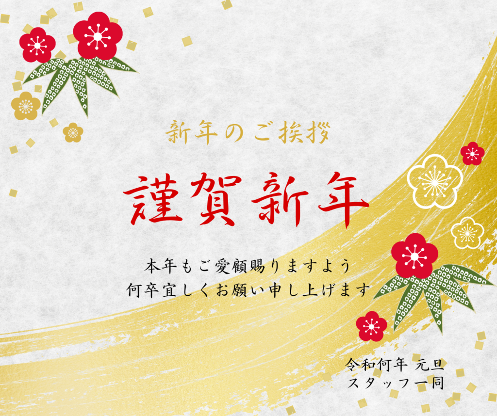 2025年　新年のご挨拶